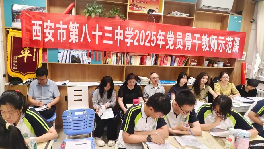 党员骨干领航，英语教学添彩  ?——西安市第83中学英语学科活